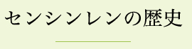 センシンレンの歴史