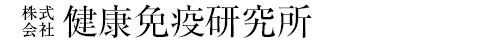 株式会社　健康免疫研究所