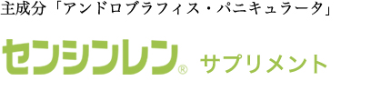 センシンレン　サプリメント