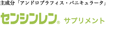 センシンレン　サプリメント