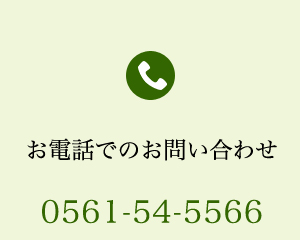 お電話でのお問い合わせ　0561-54-5566