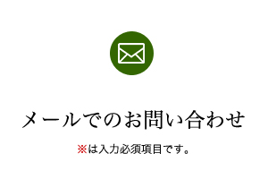 メールでのお問い合わせ