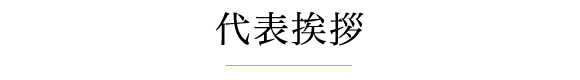 代表挨拶