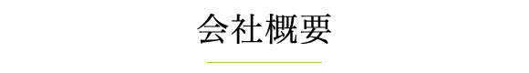 会社概要