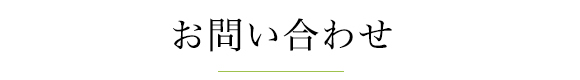 お問い合わせ