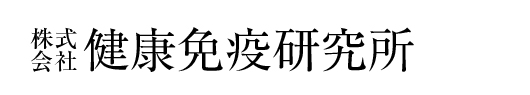 株式会社　健康免疫研究所