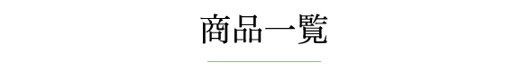 商品一覧