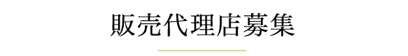 販売代理店様募集