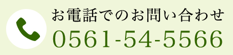 お電話でのお問い合わせ　0561-54-5566