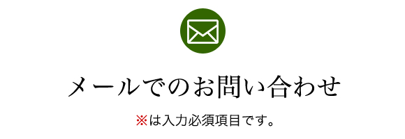 メールでのお問い合わせ