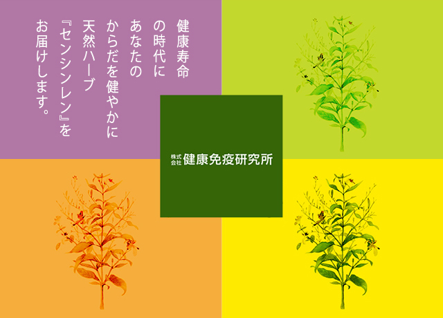 健康寿命の時代に自然治癒力を高める天然ハーブ「センシンレン」をお届けします